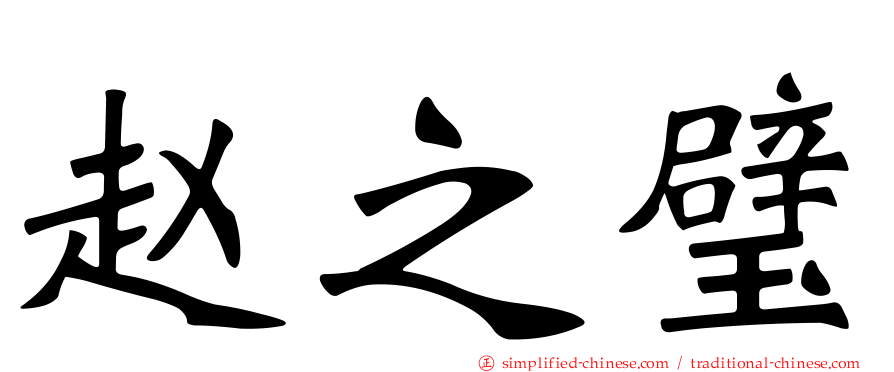 赵之璧