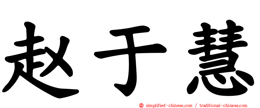 赵于慧