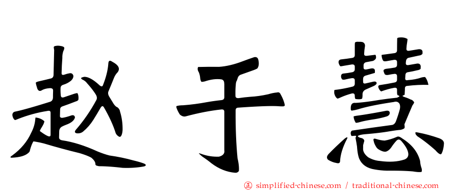 赵于慧