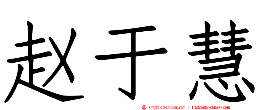 赵于慧