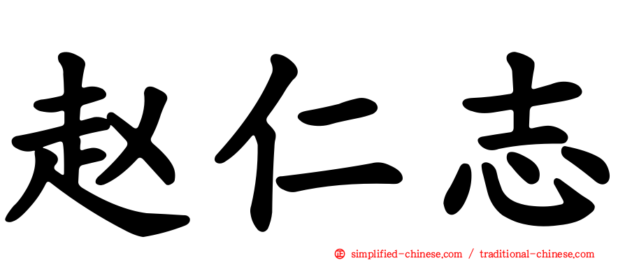 赵仁志