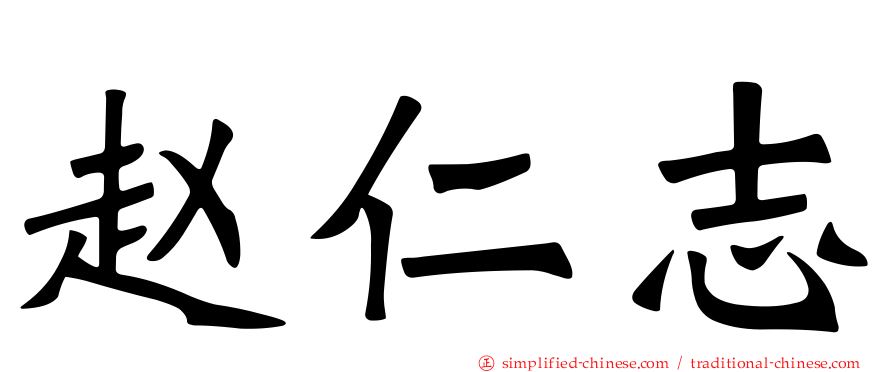 赵仁志