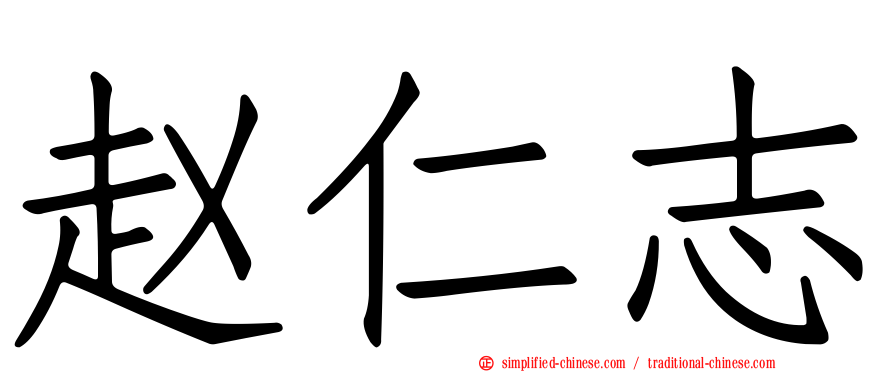 赵仁志