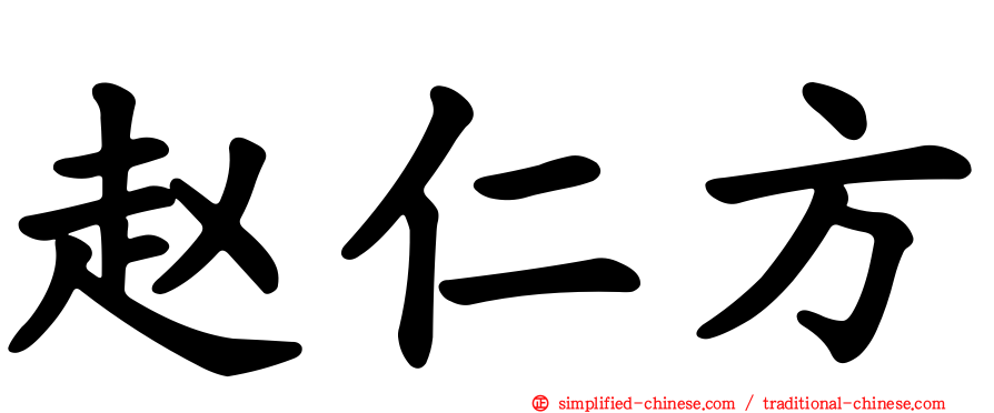 赵仁方