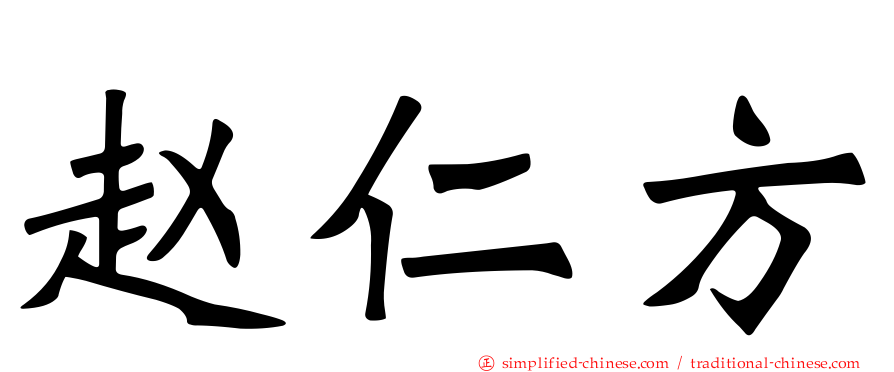 赵仁方
