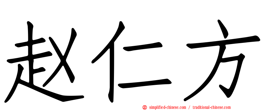 赵仁方
