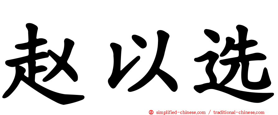 赵以选