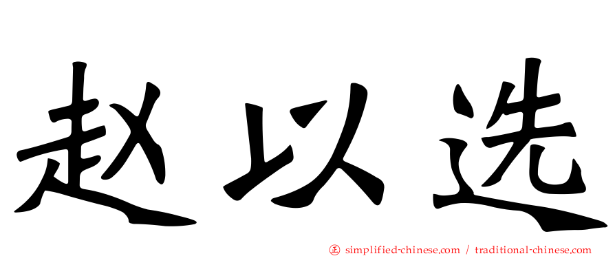 赵以选