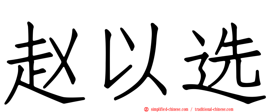 赵以选