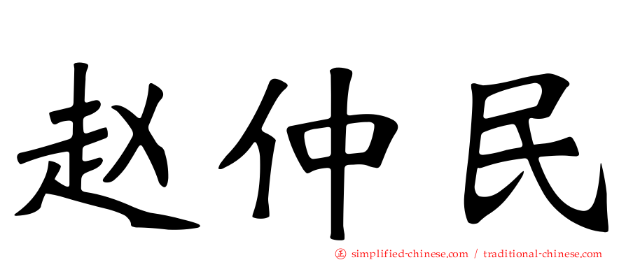 赵仲民