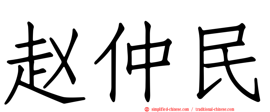 赵仲民