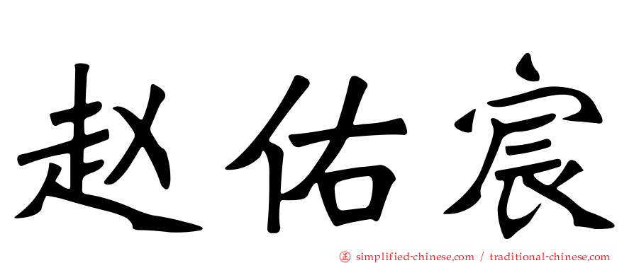 赵佑宸