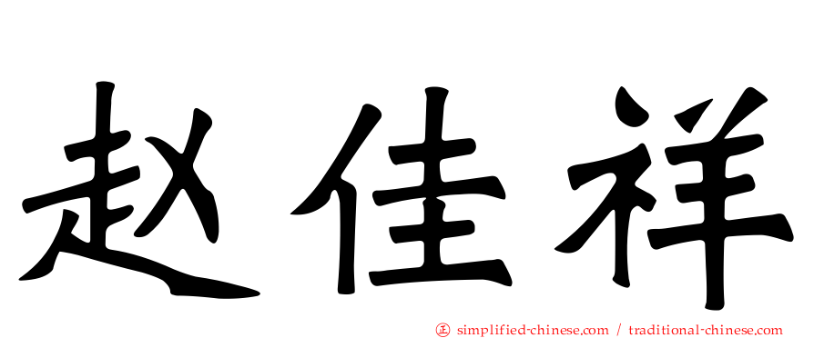 赵佳祥