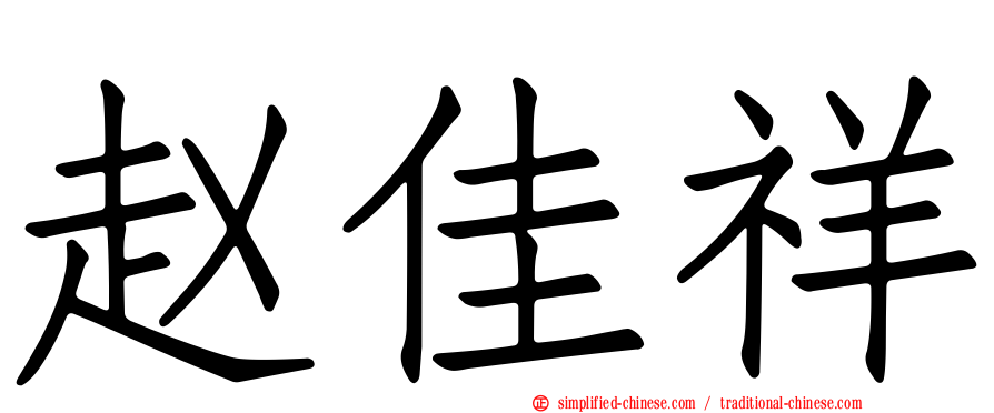 赵佳祥