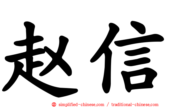 赵信