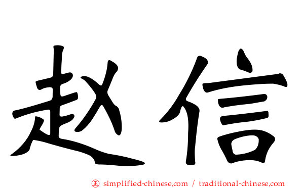 赵信