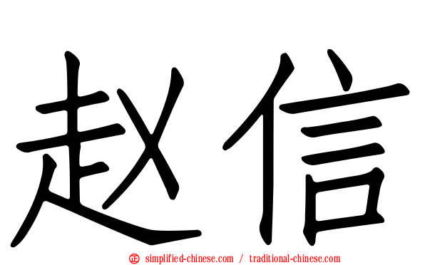 赵信