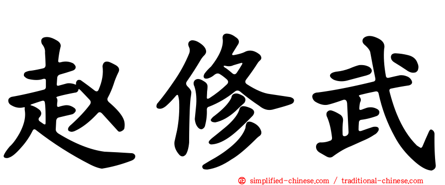 赵修武