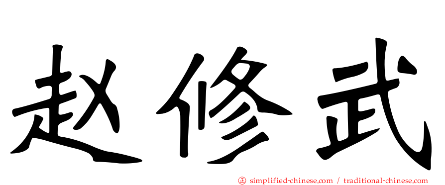 赵修武