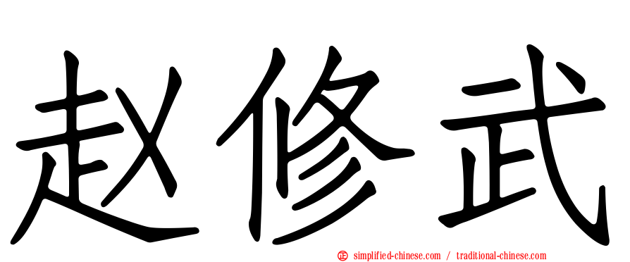赵修武