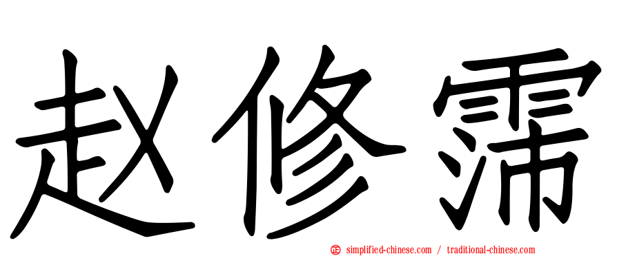赵修霈