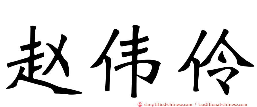 赵伟伶