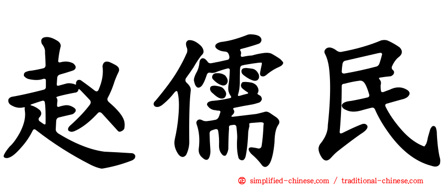 赵儒民