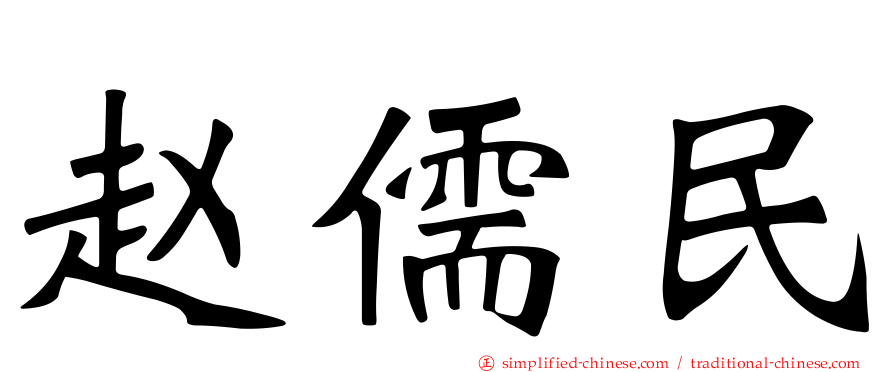 赵儒民