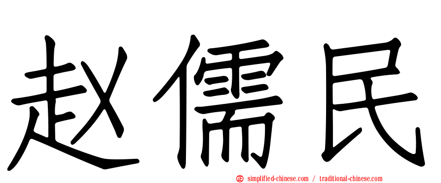赵儒民