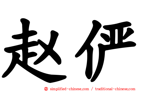 赵俨