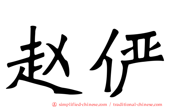 赵俨