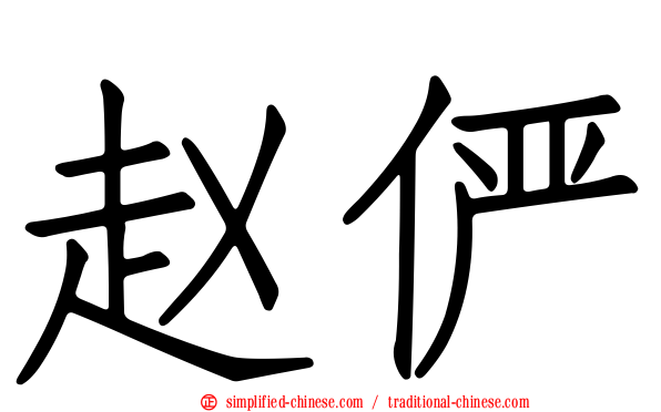 赵俨