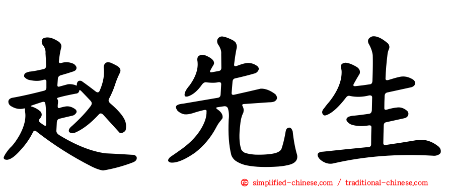 赵先生