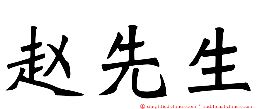 赵先生