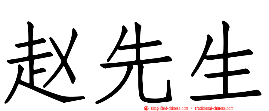 赵先生