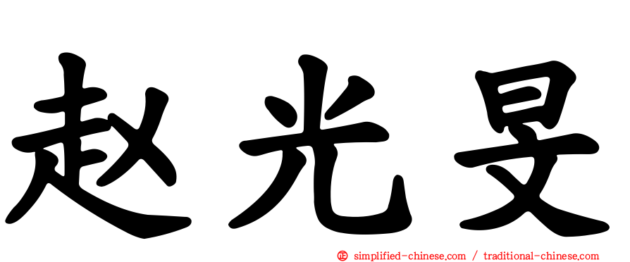 赵光旻