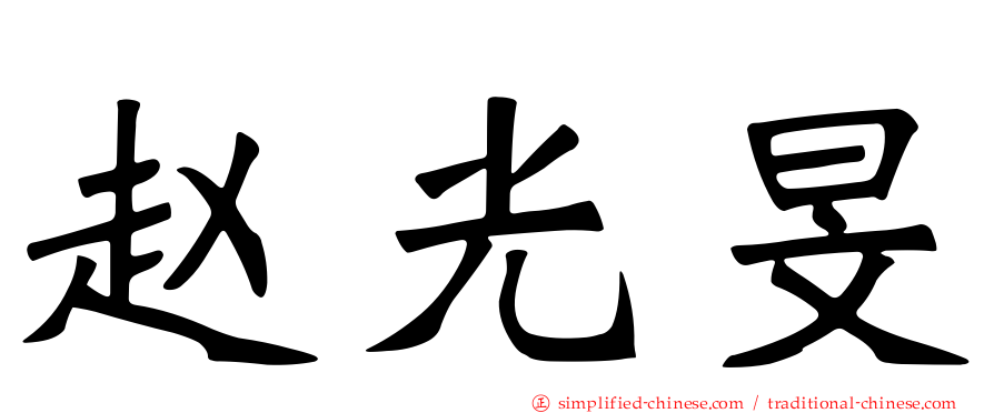 赵光旻