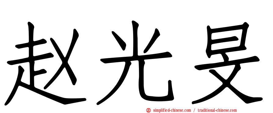 赵光旻