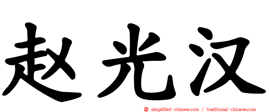 赵光汉