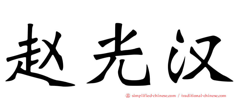 赵光汉
