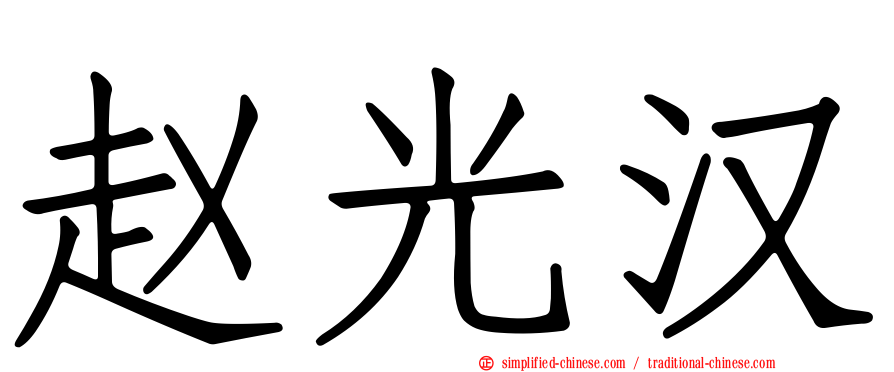 赵光汉