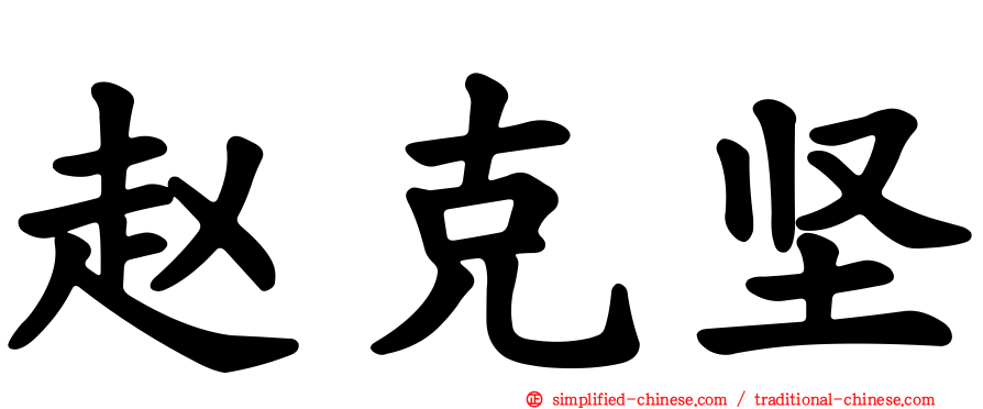 赵克坚
