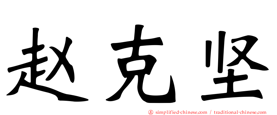 赵克坚