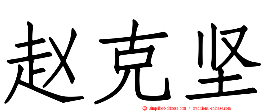 赵克坚