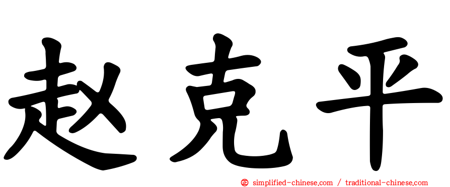赵克平