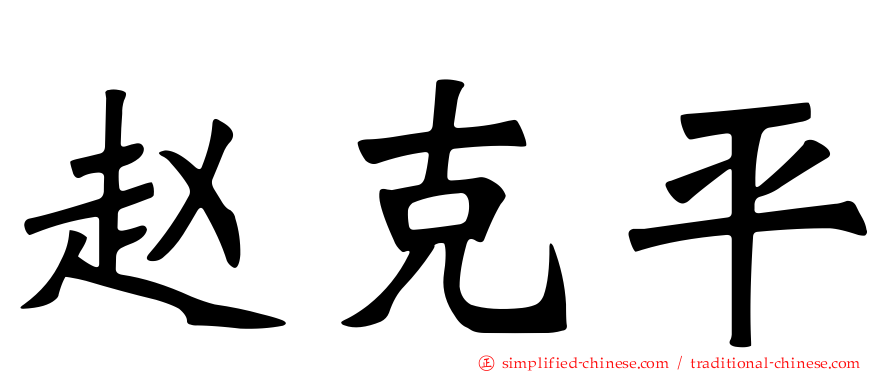 赵克平