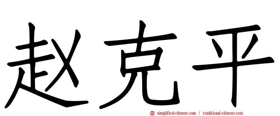 赵克平