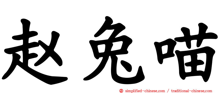赵兔喵