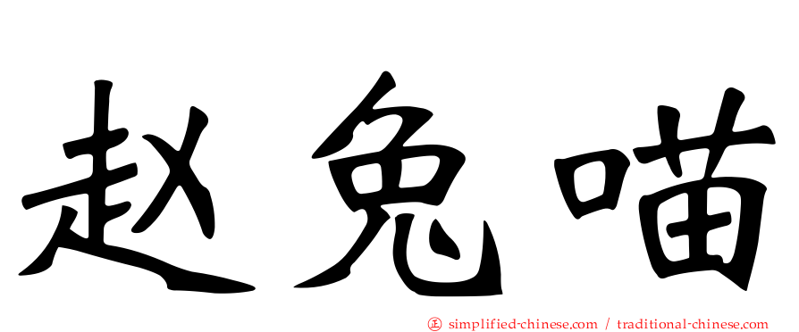 赵兔喵