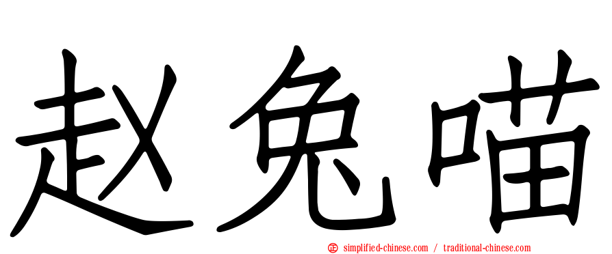 赵兔喵